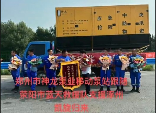 郑州市乐鱼·网页版「中国」官方网站泵业移动泵站跟随荥阳市蓝天救援队支援涿州凯旋归来！